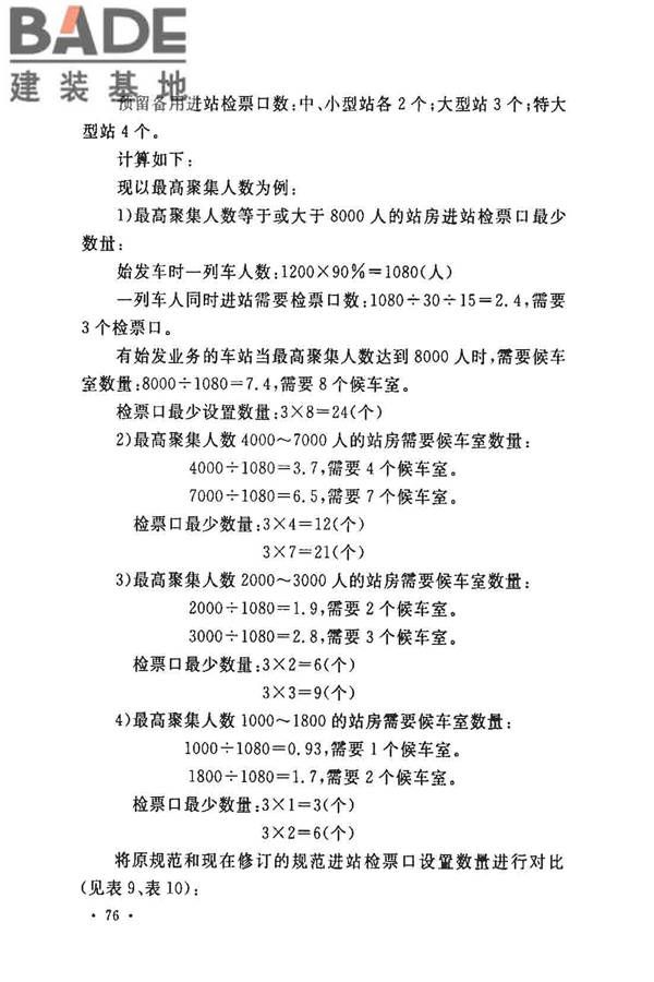 铁路旅客车站建筑设计规范_页面_80.jpg