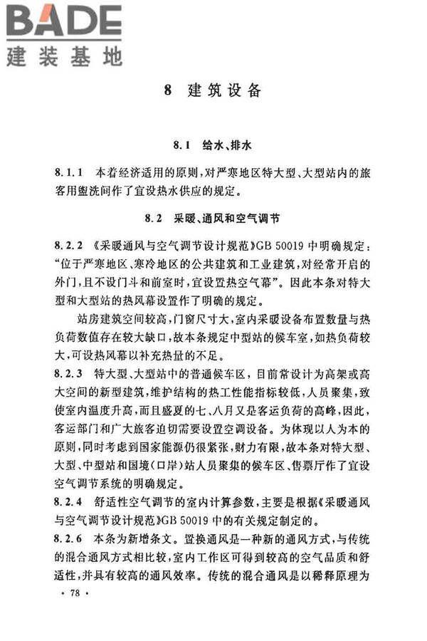 铁路旅客车站建筑设计规范_页面_82.jpg