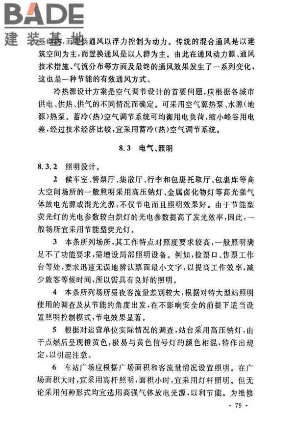 铁路旅客车站建筑设计规范_页面_83.jpg