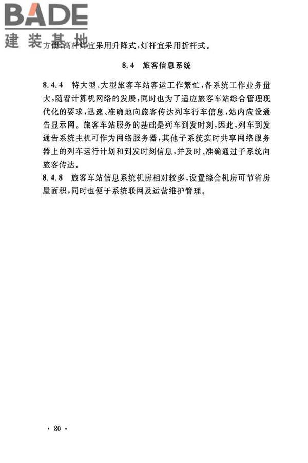铁路旅客车站建筑设计规范_页面_84.jpg