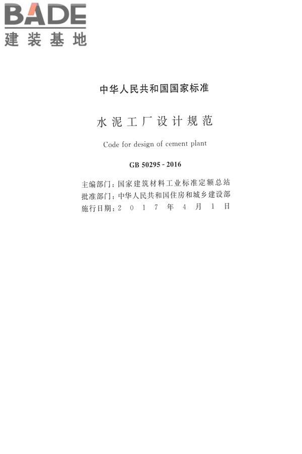 水泥工厂设计规范_页面_002.jpg
