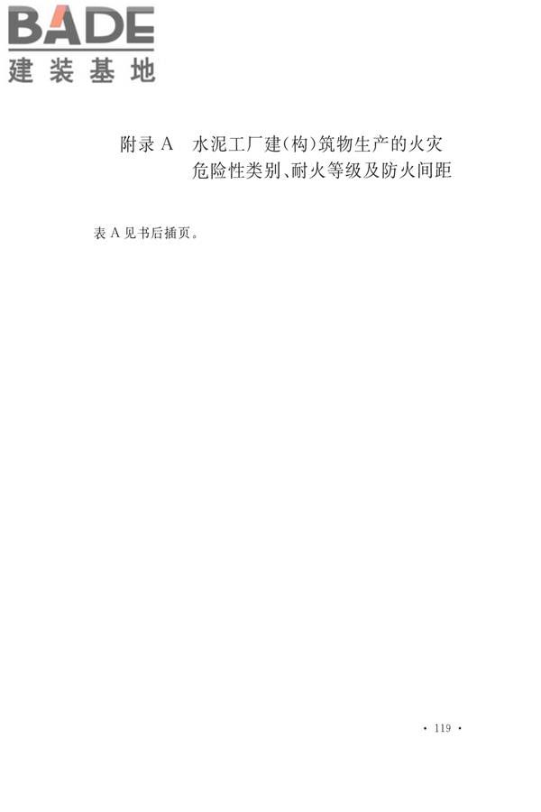 水泥工厂设计规范_页面_134.jpg