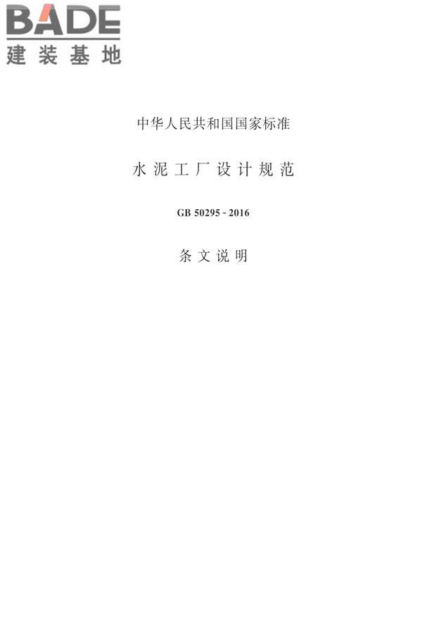 水泥工厂设计规范_页面_148.jpg