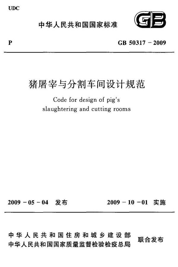 猪屠宰与分割车间设计规范_页面_01.jpg