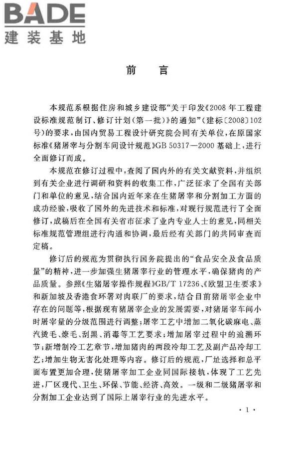 猪屠宰与分割车间设计规范_页面_04.jpg