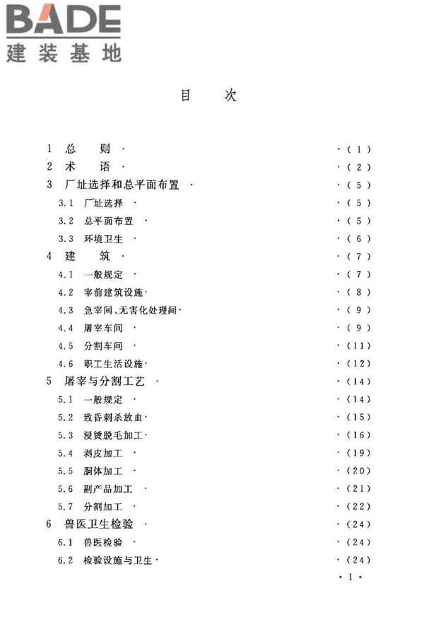 猪屠宰与分割车间设计规范_页面_06.jpg