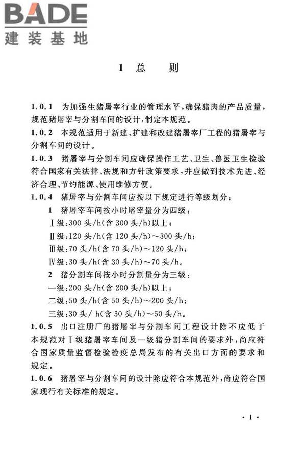 猪屠宰与分割车间设计规范_页面_10.jpg