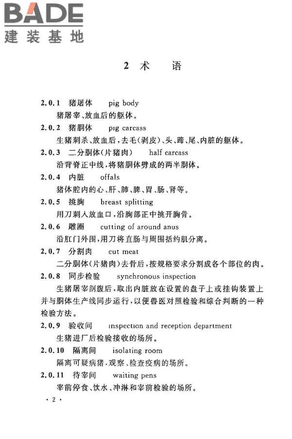猪屠宰与分割车间设计规范_页面_11.jpg