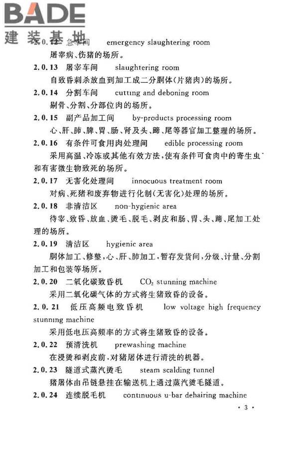 猪屠宰与分割车间设计规范_页面_12.jpg