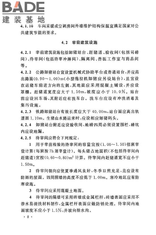 猪屠宰与分割车间设计规范_页面_17.jpg
