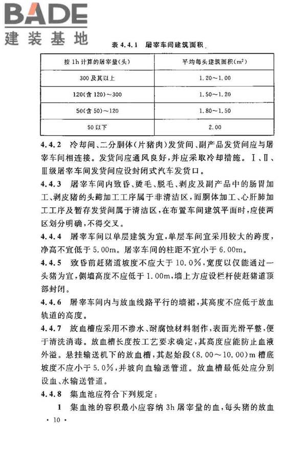 猪屠宰与分割车间设计规范_页面_19.jpg