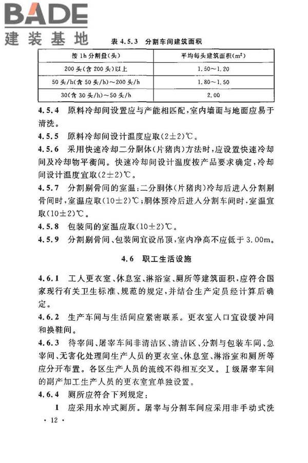 猪屠宰与分割车间设计规范_页面_21.jpg