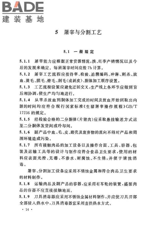 猪屠宰与分割车间设计规范_页面_23.jpg