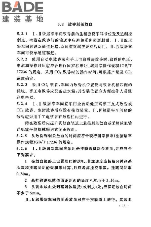 猪屠宰与分割车间设计规范_页面_24.jpg