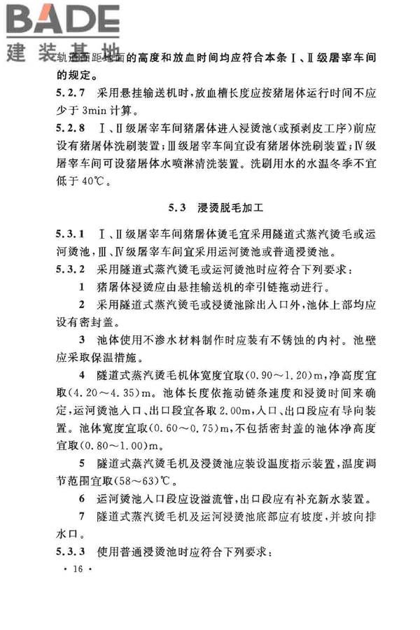 猪屠宰与分割车间设计规范_页面_25.jpg