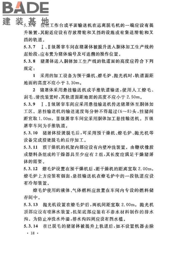 猪屠宰与分割车间设计规范_页面_27.jpg