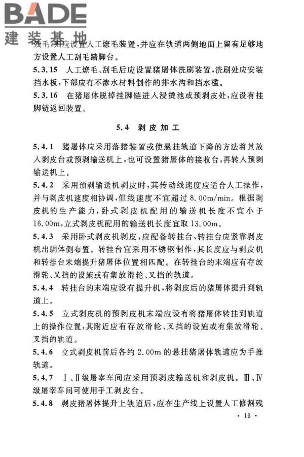猪屠宰与分割车间设计规范_页面_28.jpg