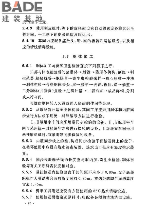 猪屠宰与分割车间设计规范_页面_29.jpg