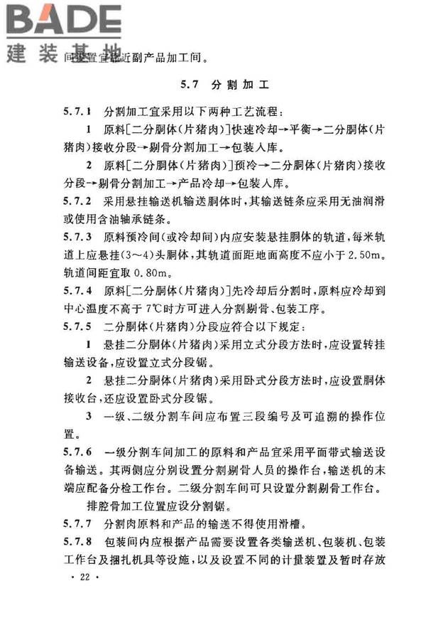 猪屠宰与分割车间设计规范_页面_31.jpg
