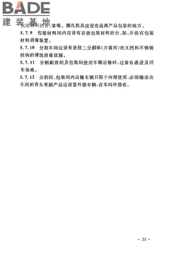 猪屠宰与分割车间设计规范_页面_32.jpg