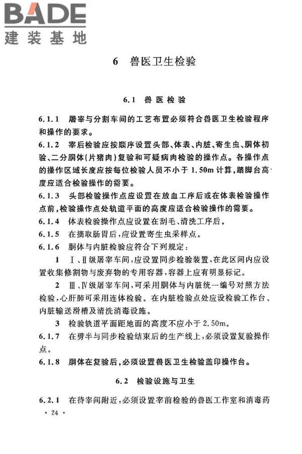 猪屠宰与分割车间设计规范_页面_33.jpg