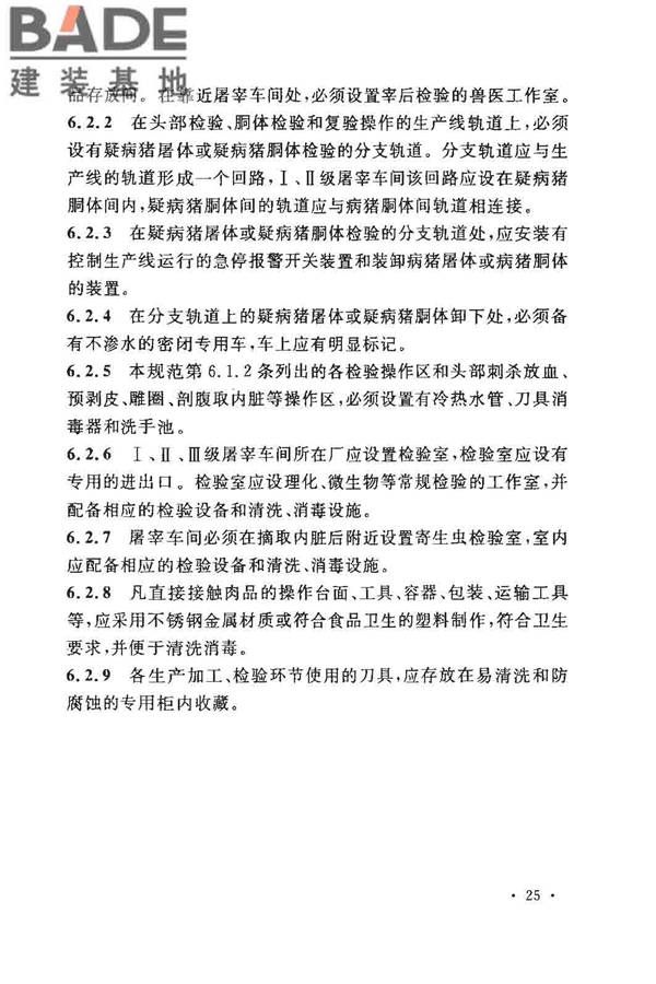 猪屠宰与分割车间设计规范_页面_34.jpg