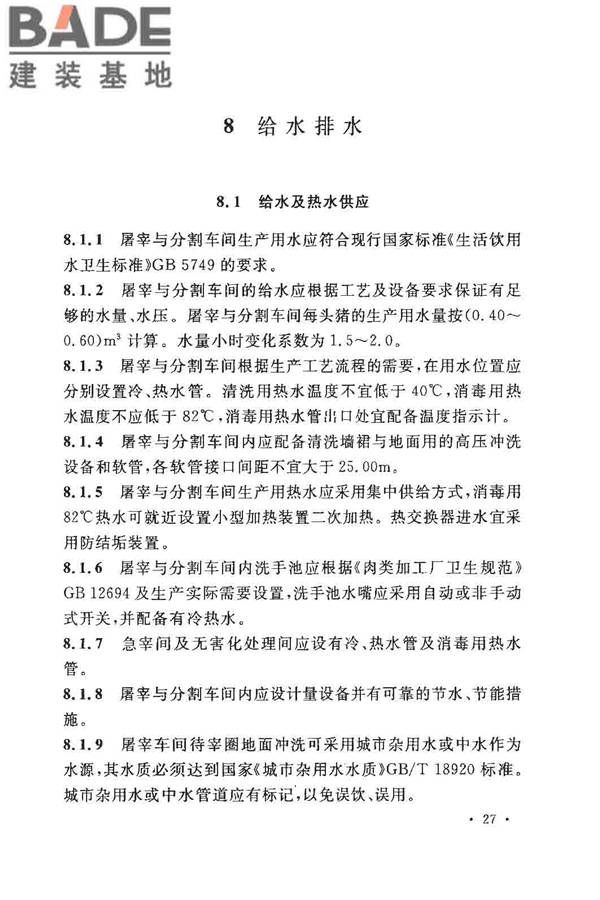 猪屠宰与分割车间设计规范_页面_36.jpg