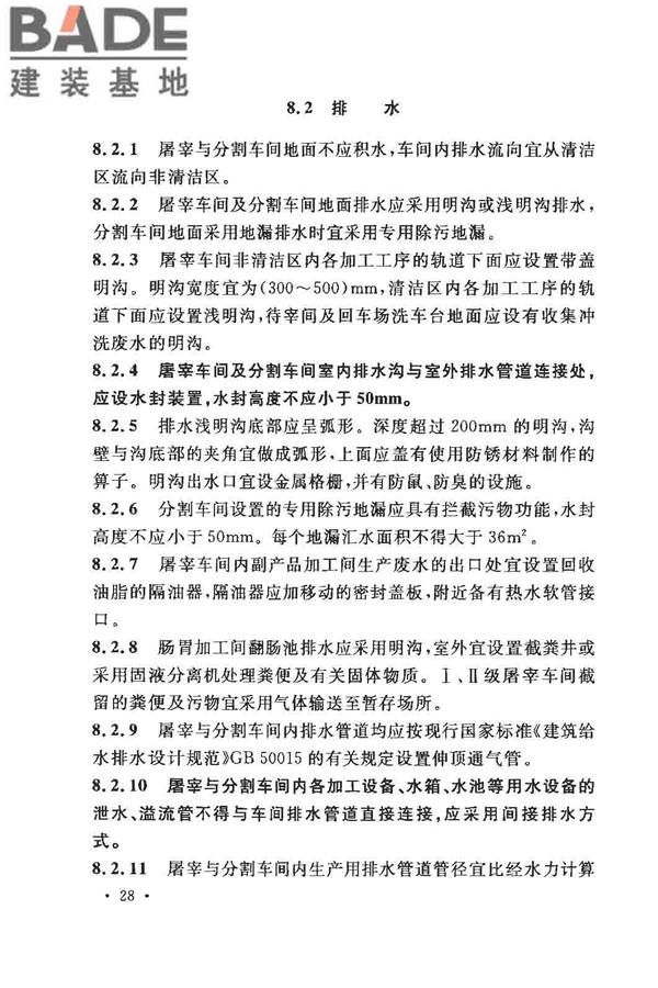 猪屠宰与分割车间设计规范_页面_37.jpg