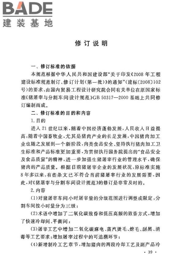 猪屠宰与分割车间设计规范_页面_47.jpg