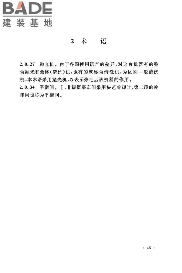 猪屠宰与分割车间设计规范_页面_53.jpg