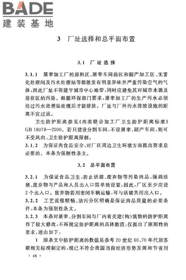 猪屠宰与分割车间设计规范_页面_54.jpg