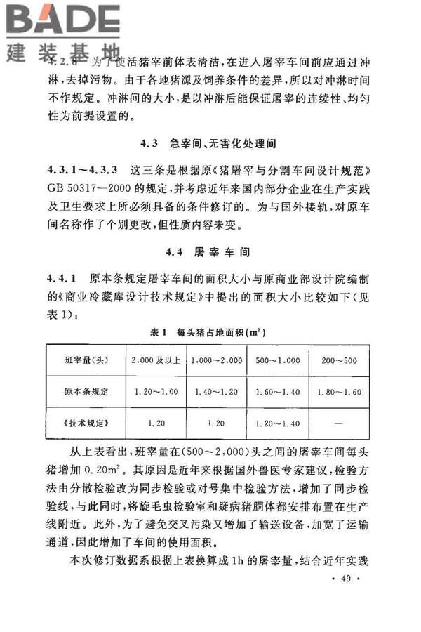 猪屠宰与分割车间设计规范_页面_57.jpg