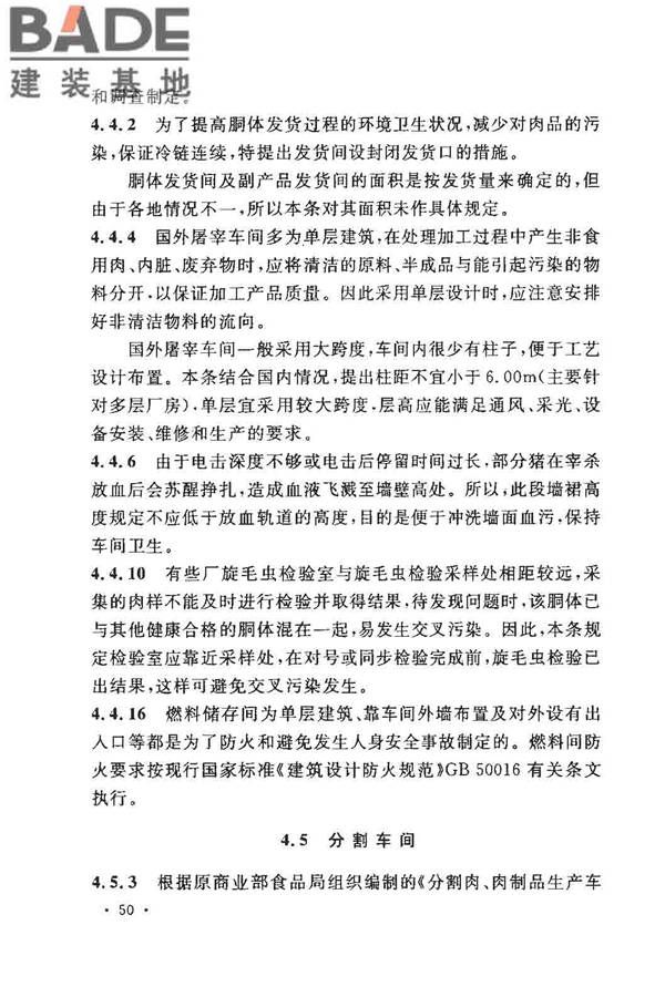猪屠宰与分割车间设计规范_页面_58.jpg
