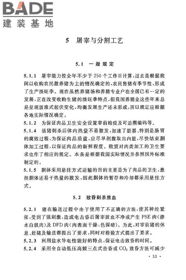 猪屠宰与分割车间设计规范_页面_61.jpg