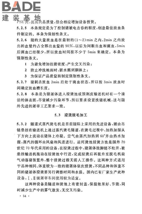 猪屠宰与分割车间设计规范_页面_62.jpg