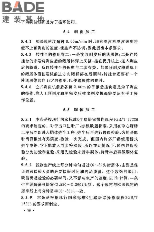 猪屠宰与分割车间设计规范_页面_64.jpg