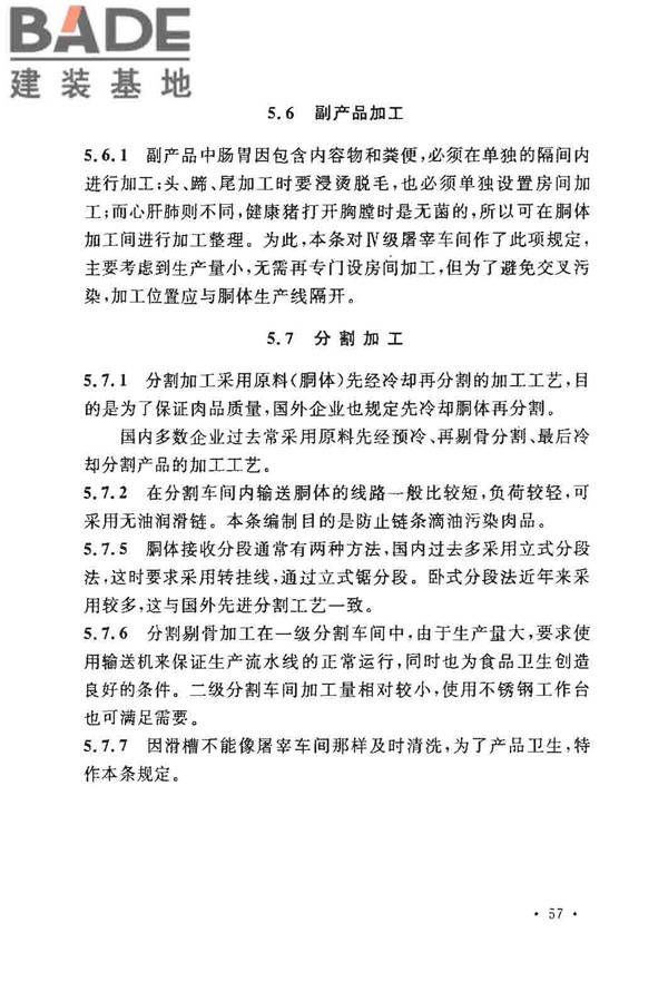 猪屠宰与分割车间设计规范_页面_65.jpg