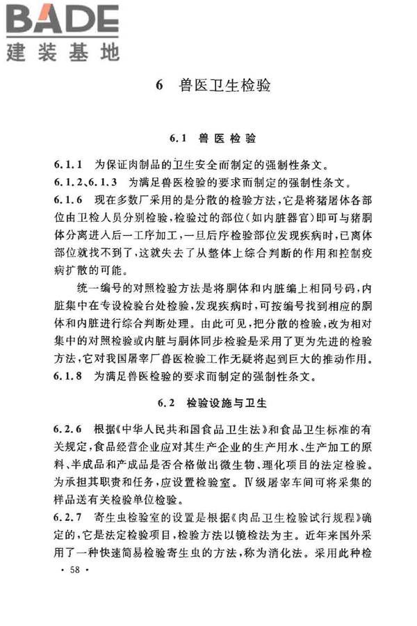 猪屠宰与分割车间设计规范_页面_66.jpg