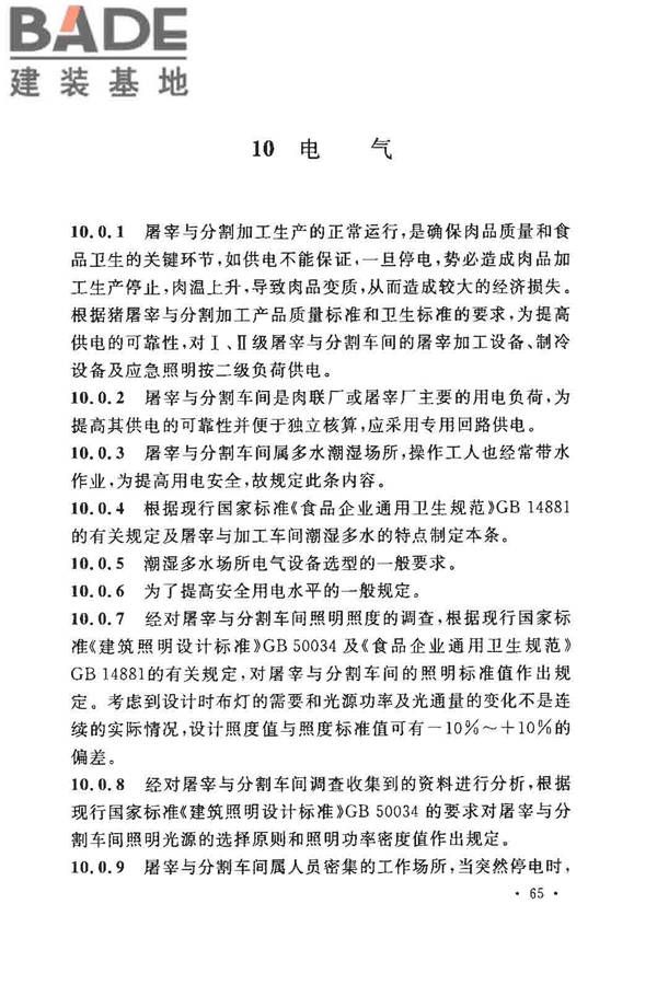 猪屠宰与分割车间设计规范_页面_73.jpg