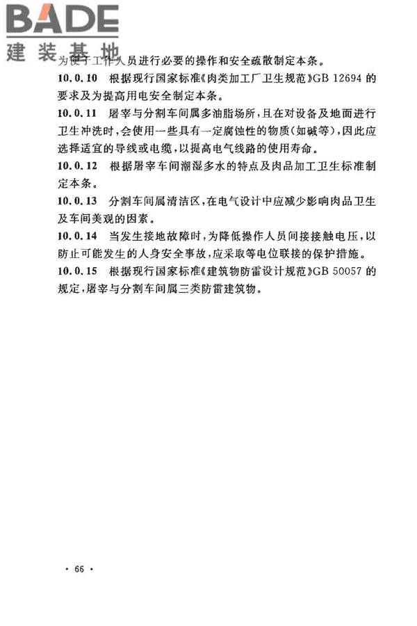 猪屠宰与分割车间设计规范_页面_74.jpg