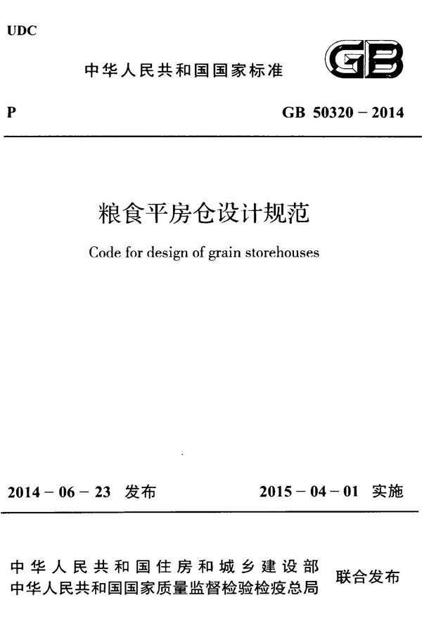 粮食平房仓设计规范_页面_01.jpg