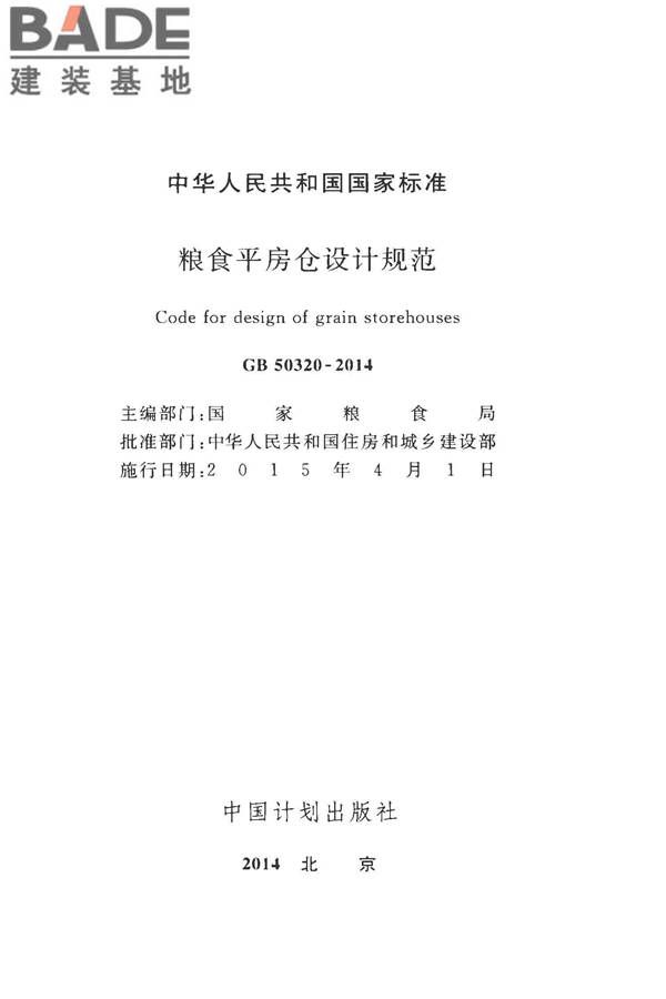 粮食平房仓设计规范_页面_02.jpg