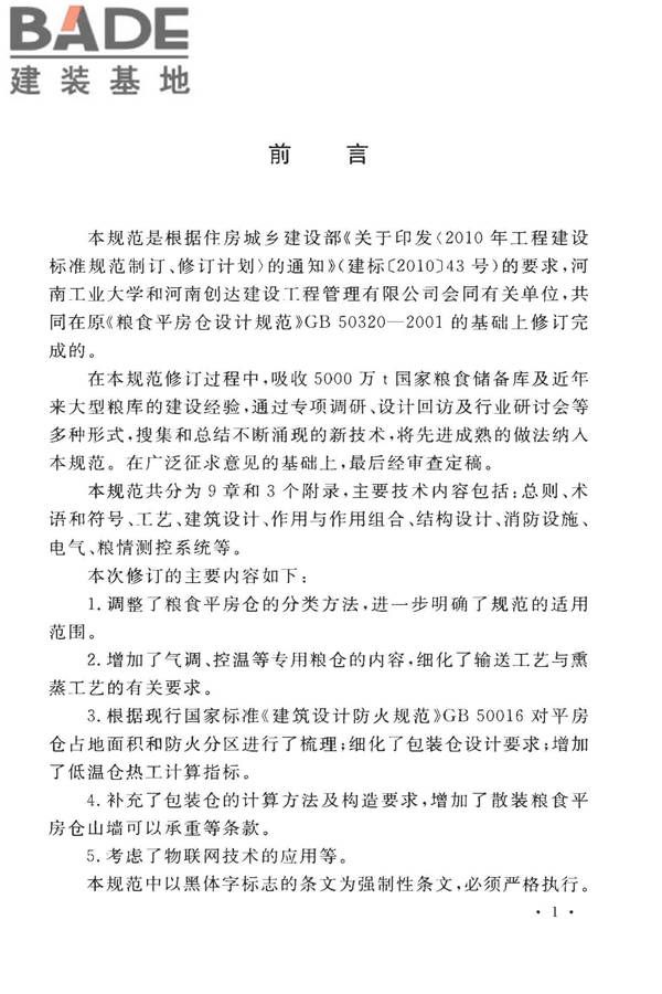 粮食平房仓设计规范_页面_05.jpg