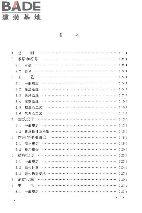 粮食平房仓设计规范_页面_07.jpg