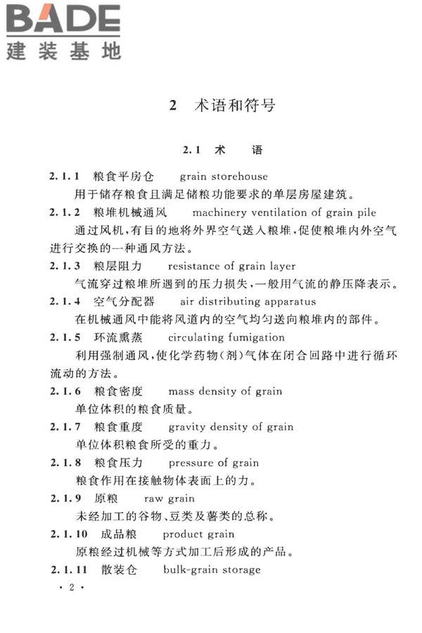 粮食平房仓设计规范_页面_12.jpg