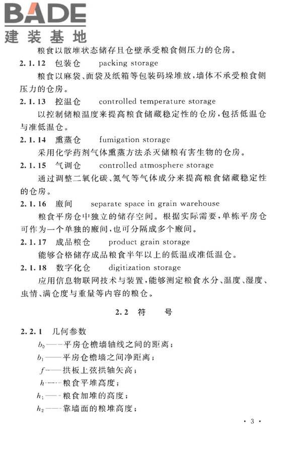 粮食平房仓设计规范_页面_13.jpg