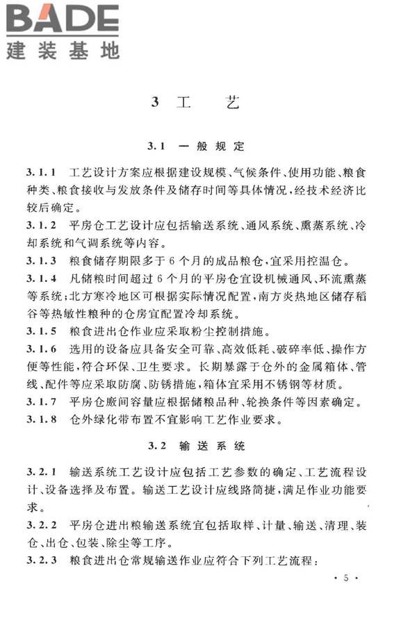 粮食平房仓设计规范_页面_15.jpg