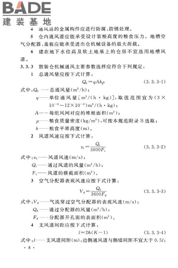 粮食平房仓设计规范_页面_18.jpg