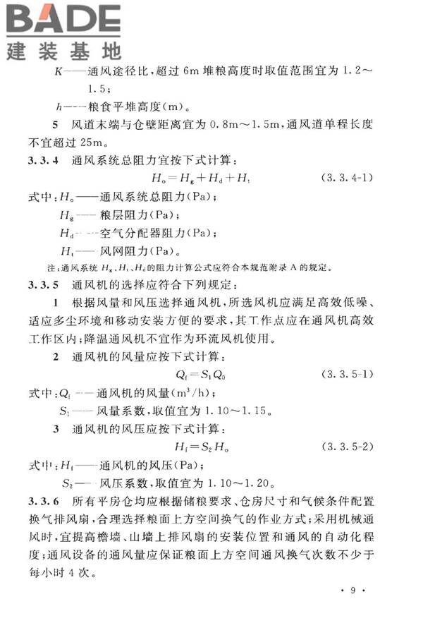 粮食平房仓设计规范_页面_19.jpg
