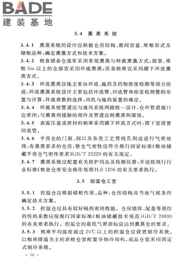 粮食平房仓设计规范_页面_20.jpg